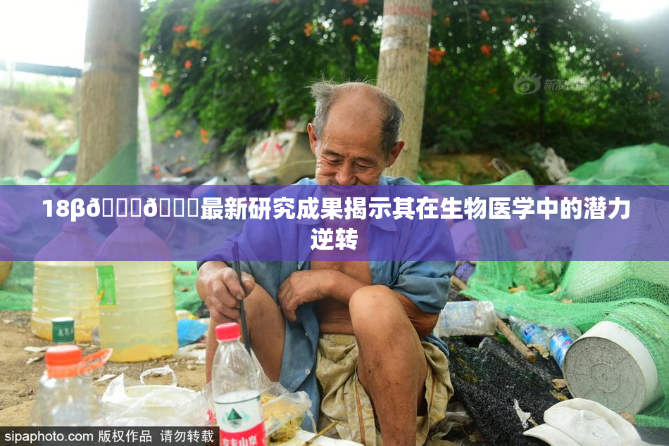 18β🍆🍑最新研究成果揭示其在生物医学中的潜力逆转