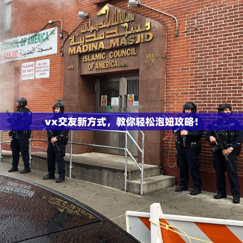 vx交友新方式，教你轻松泡妞攻略！