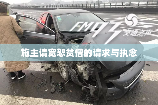 施主请宽恕贫僧的请求与执念