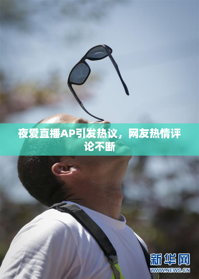 夜爱直播AP引发热议，网友热情评论不断