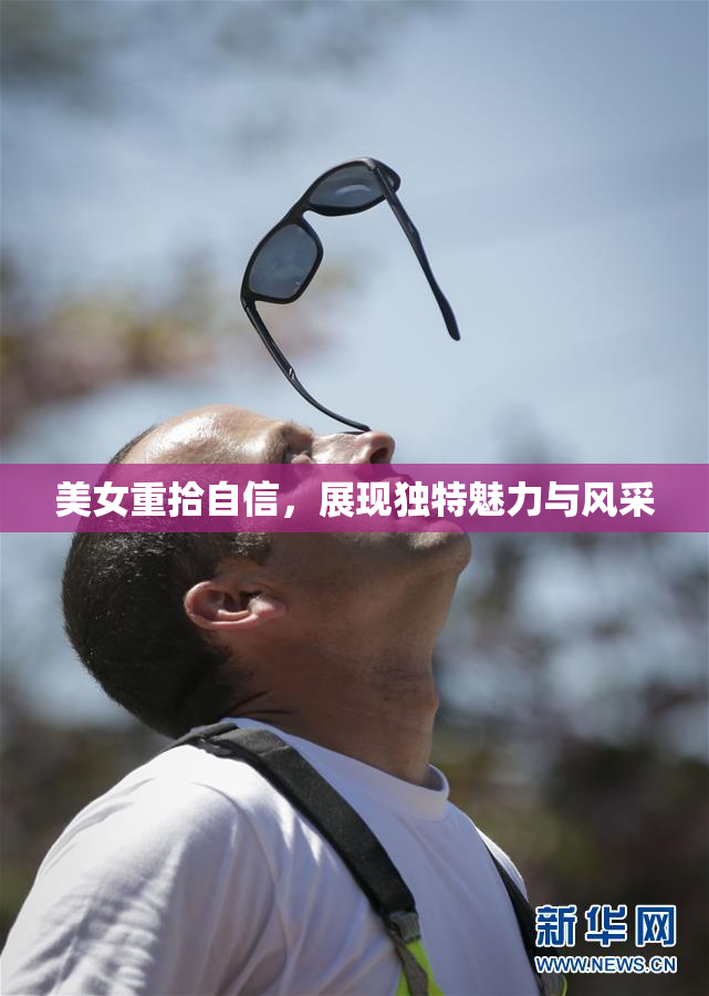 美女重拾自信，展现独特魅力与风采