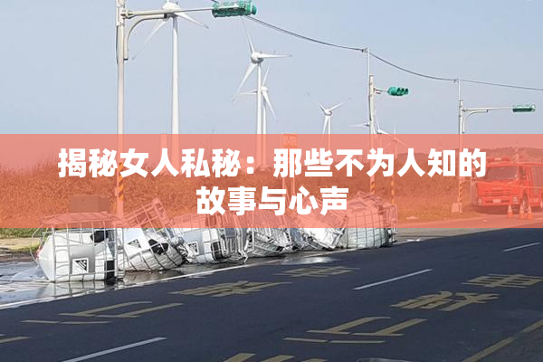 揭秘女人私秘：那些不为人知的故事与心声