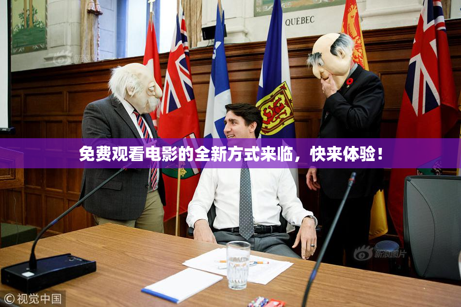 免费观看电影的全新方式来临，快来体验！