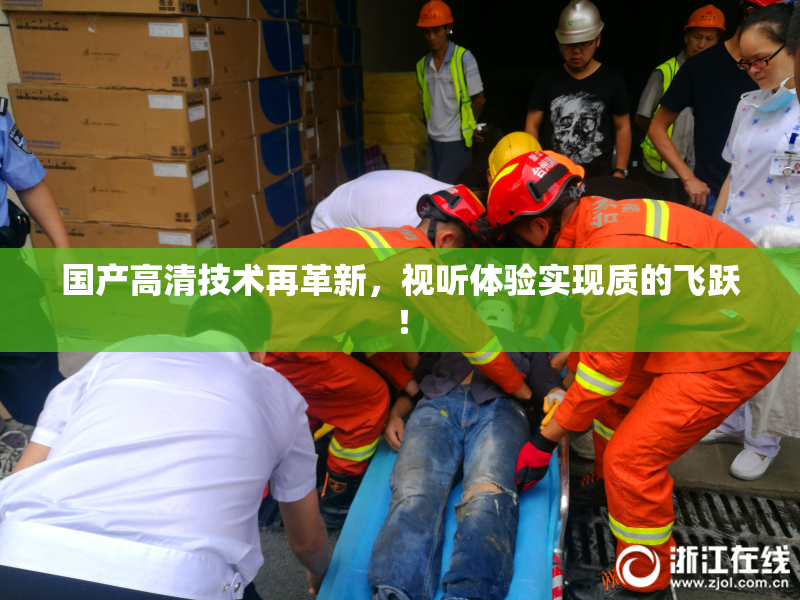 国产高清技术再革新，视听体验实现质的飞跃！