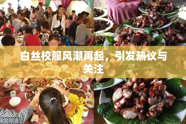 白丝校服风潮再起，引发热议与关注