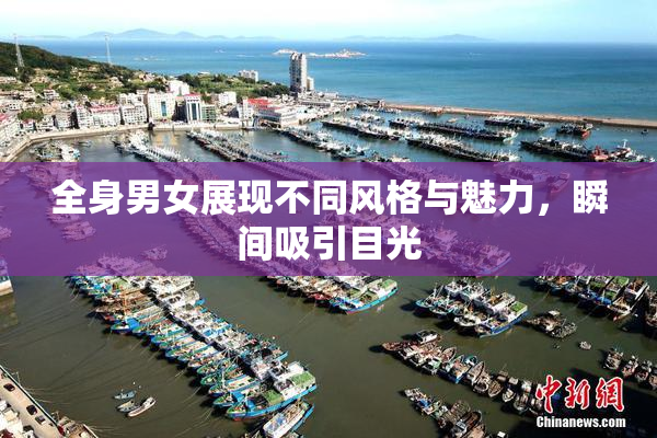 全身男女展现不同风格与魅力，瞬间吸引目光