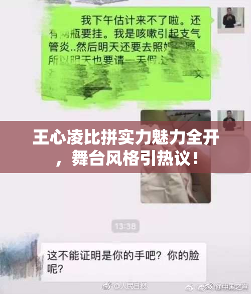 王心凌比拼实力魅力全开，舞台风格引热议！