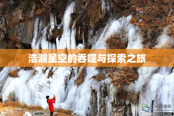 浩瀚星空的吞噬与探索之旅