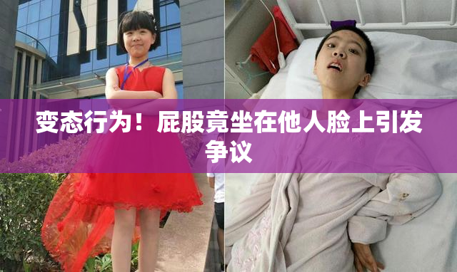 变态行为！屁股竟坐在他人脸上引发争议