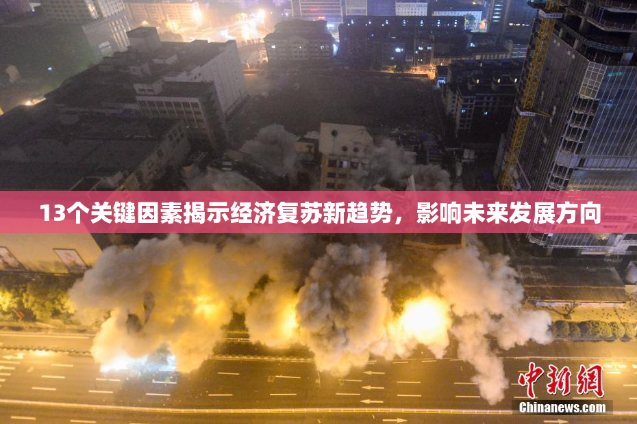 13个关键因素揭示经济复苏新趋势，影响未来发展方向