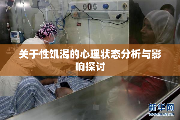 关于性饥渴的心理状态分析与影响探讨