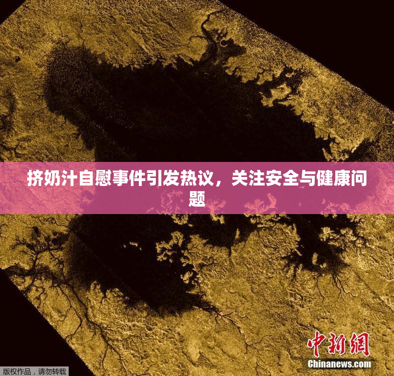 挤奶汁自慰事件引发热议，关注安全与健康问题