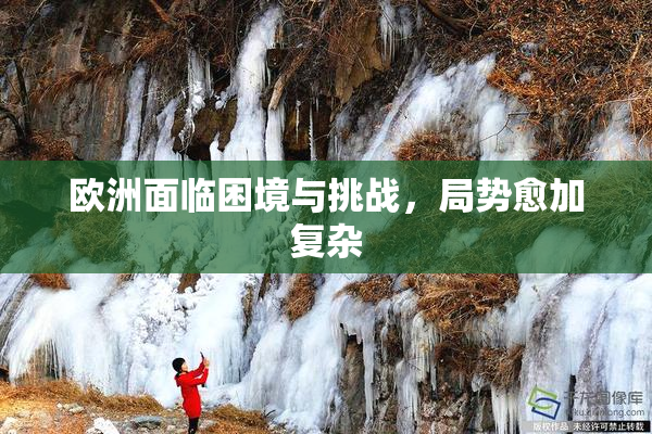 欧洲面临困境与挑战，局势愈加复杂