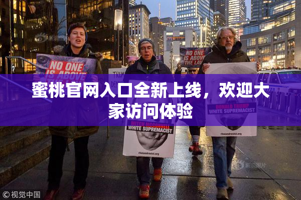 蜜桃官网入口全新上线，欢迎大家访问体验