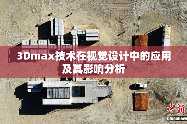 3Dmax技术在视觉设计中的应用及其影响分析