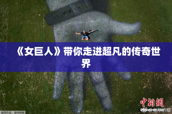 《女巨人》带你走进超凡的传奇世界
