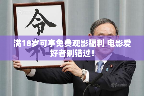 满18岁可享免费观影福利 电影爱好者别错过！