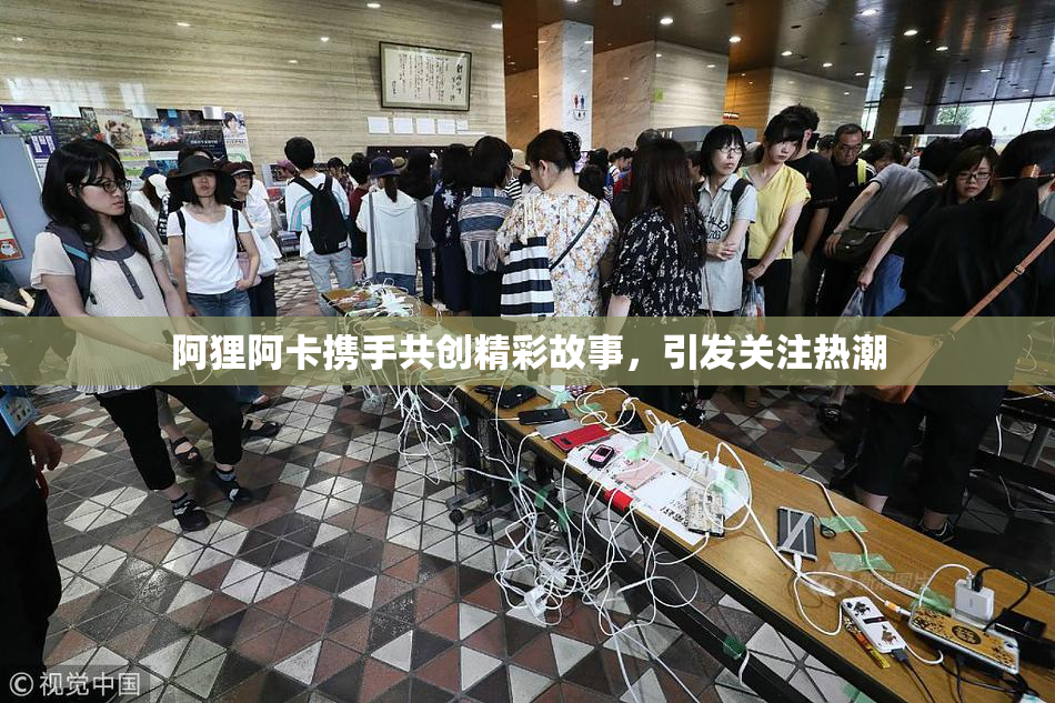 阿狸阿卡携手共创精彩故事，引发关注热潮