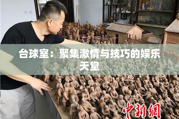 台球室：聚集激情与技巧的娱乐天堂