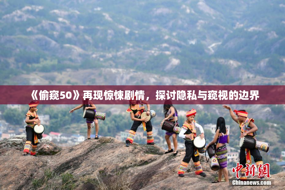 《偷窥50》再现惊悚剧情，探讨隐私与窥视的边界