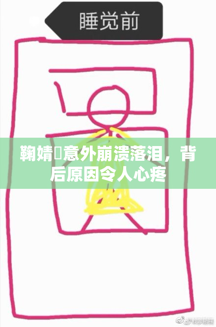 鞠婧祎意外崩溃落泪，背后原因令人心疼