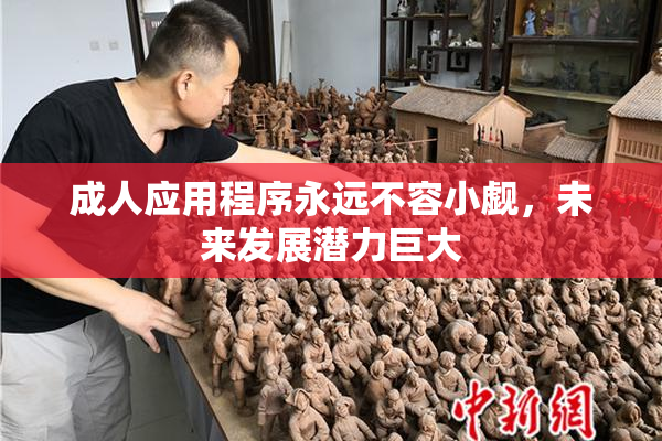 成人应用程序永远不容小觑，未来发展潜力巨大