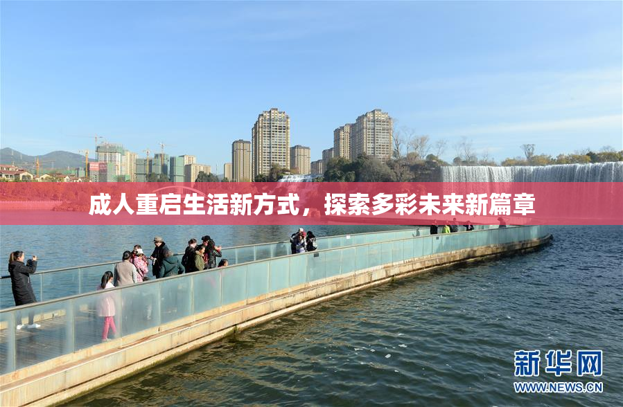 成人重启生活新方式，探索多彩未来新篇章