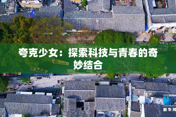 夸克少女：探索科技与青春的奇妙结合