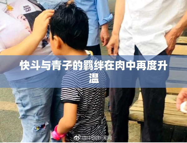 快斗与青子的羁绊在肉中再度升温