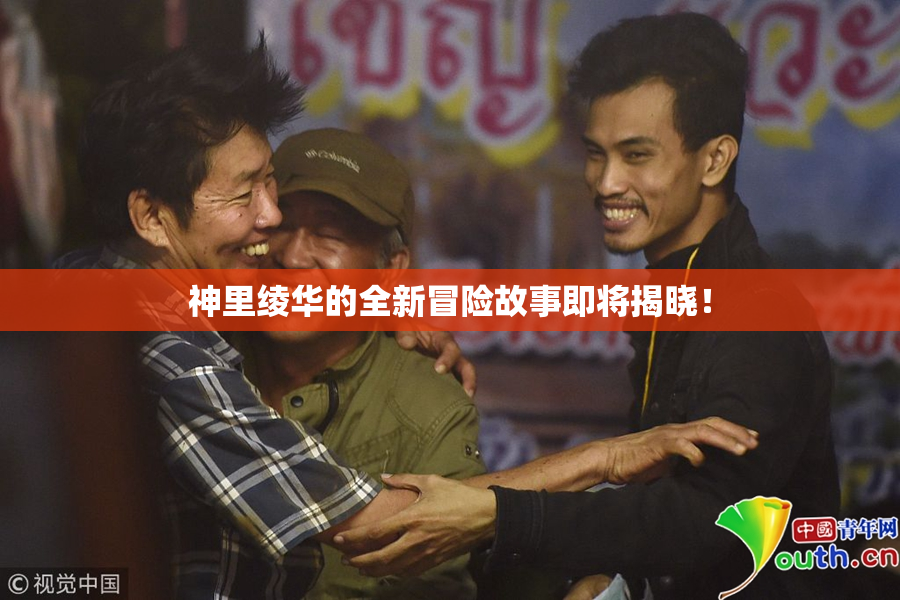 神里绫华的全新冒险故事即将揭晓！