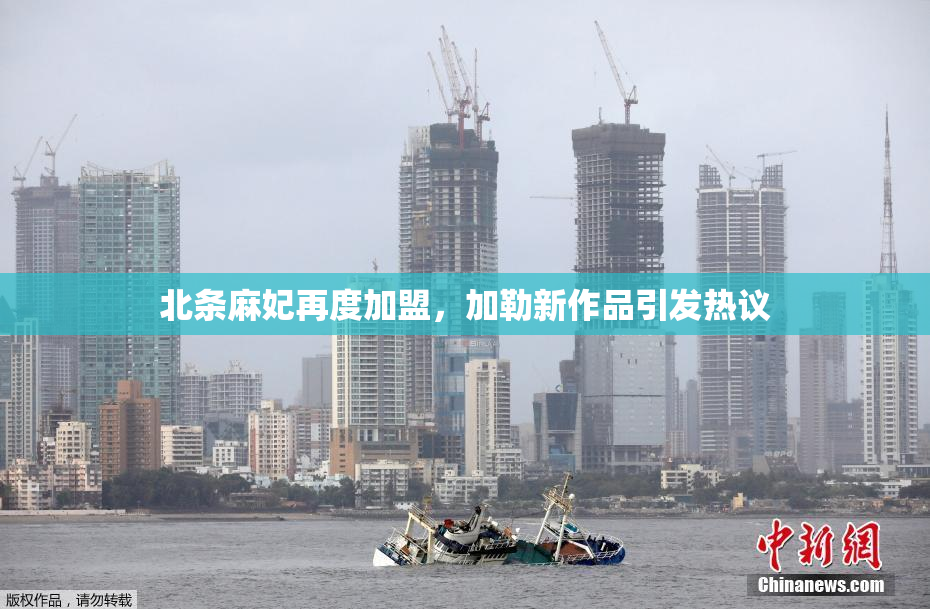 北条麻妃再度加盟，加勒新作品引发热议