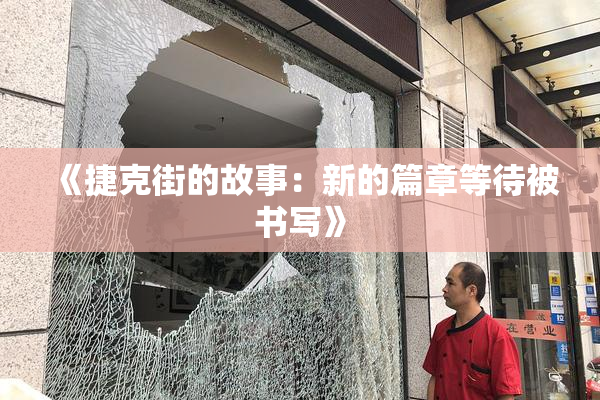 《捷克街的故事：新的篇章等待被书写》