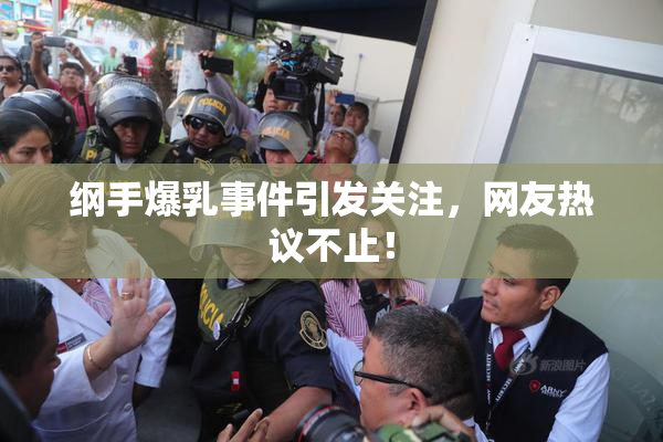 纲手爆乳事件引发关注，网友热议不止！
