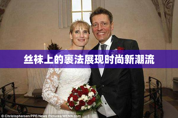 丝袜上的裹法展现时尚新潮流