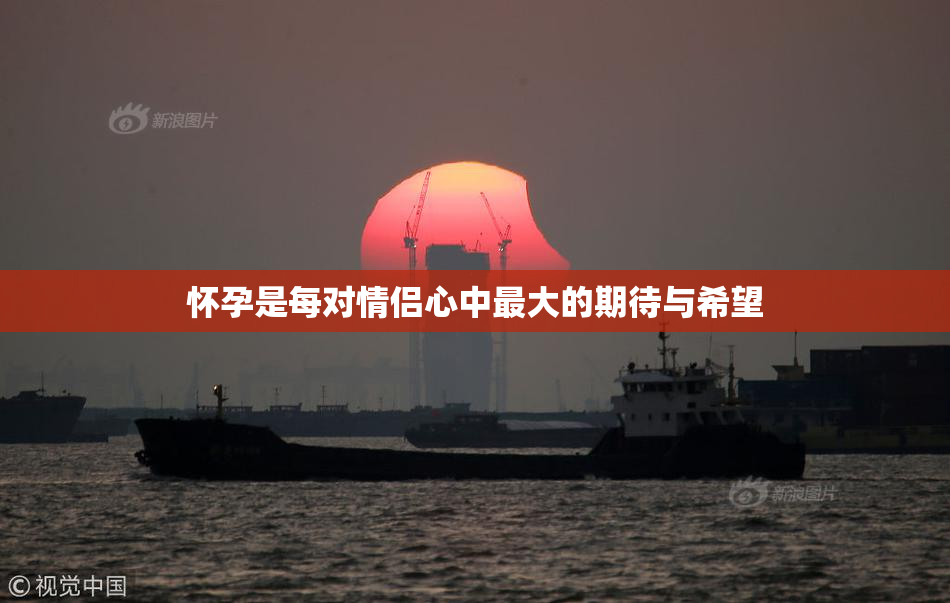 怀孕是每对情侣心中最大的期待与希望