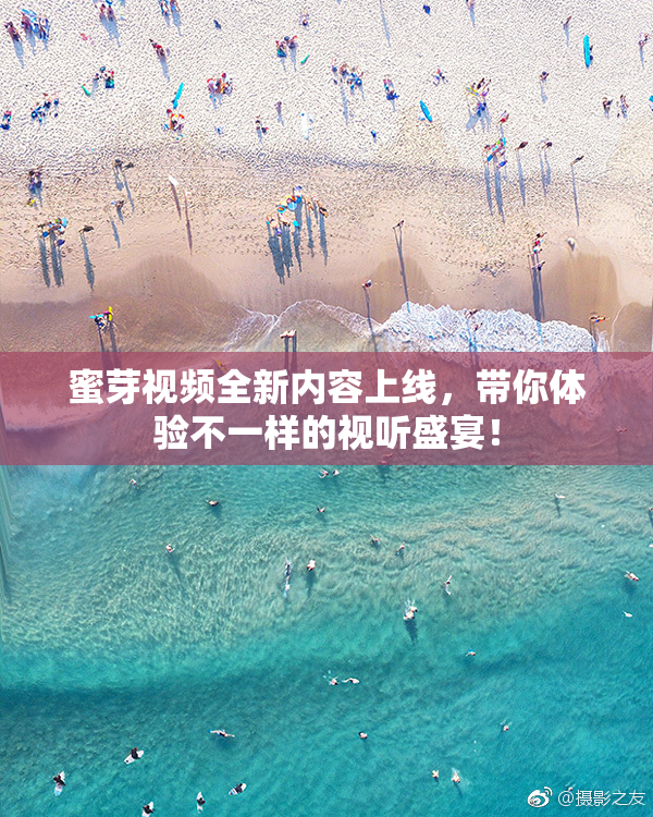 蜜芽视频全新内容上线，带你体验不一样的视听盛宴！