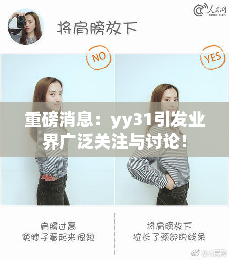 重磅消息：yy31引发业界广泛关注与讨论！
