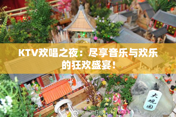 KTV欢唱之夜：尽享音乐与欢乐的狂欢盛宴！