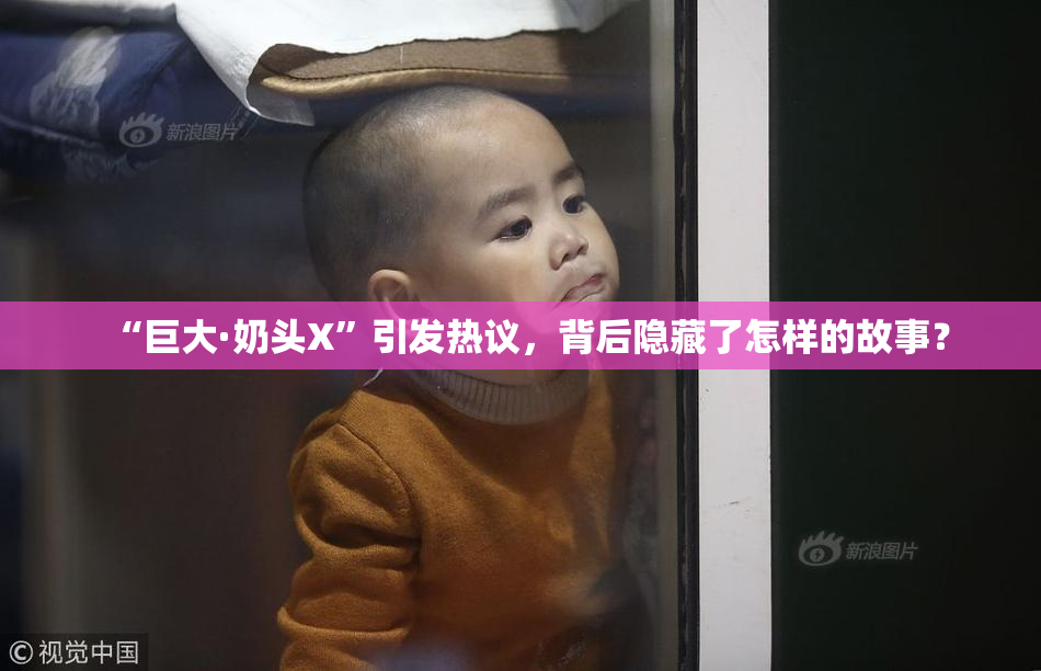 “巨大·奶头X”引发热议，背后隐藏了怎样的故事？