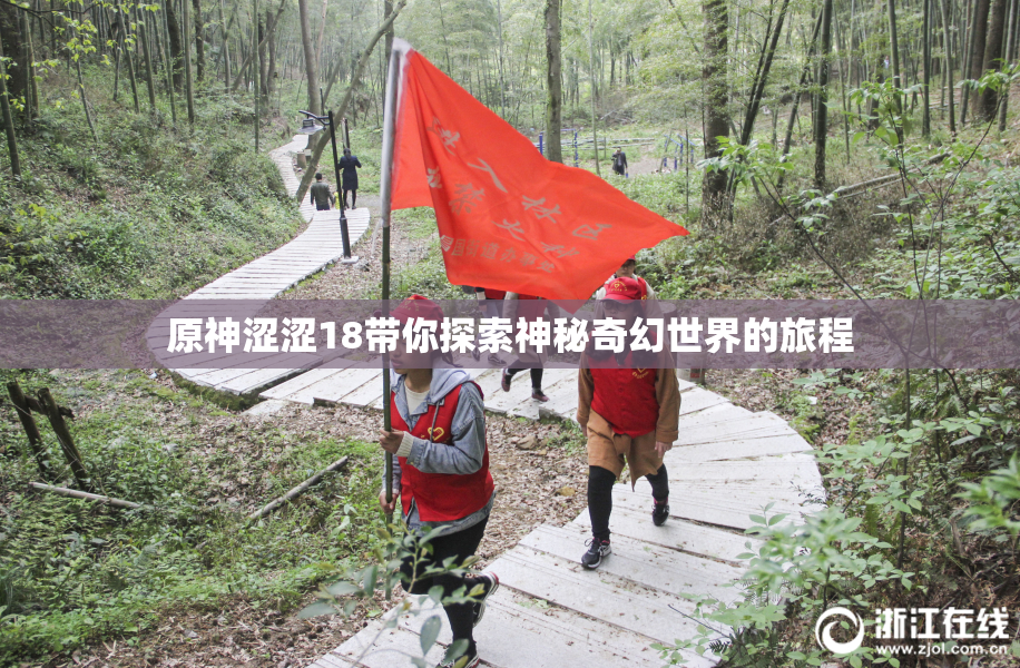 原神涩涩18带你探索神秘奇幻世界的旅程