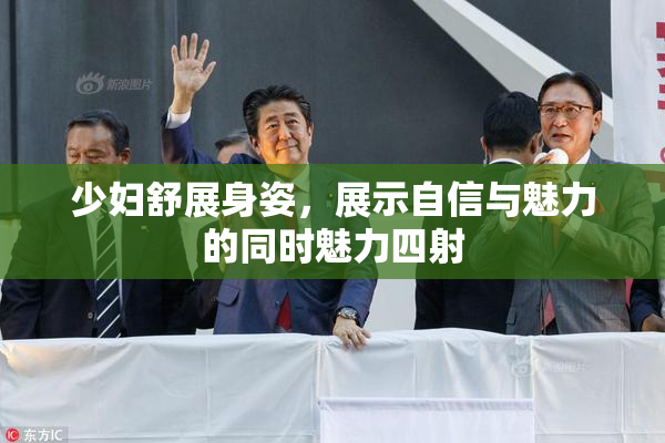 少妇舒展身姿，展示自信与魅力的同时魅力四射