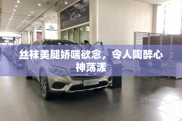丝袜美腿娇喘欲念，令人陶醉心神荡漾