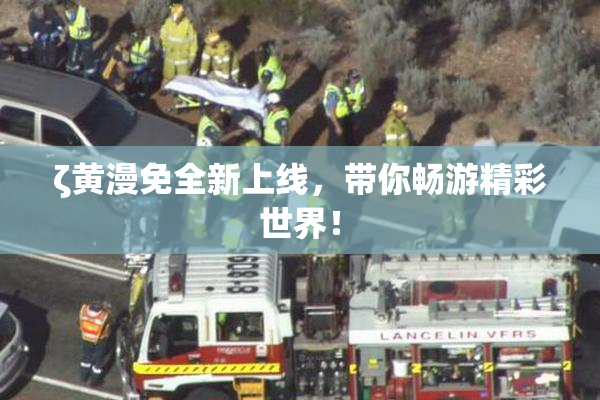 ζ黄漫免全新上线，带你畅游精彩世界！