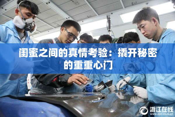 闺蜜之间的真情考验：撬开秘密的重重心门