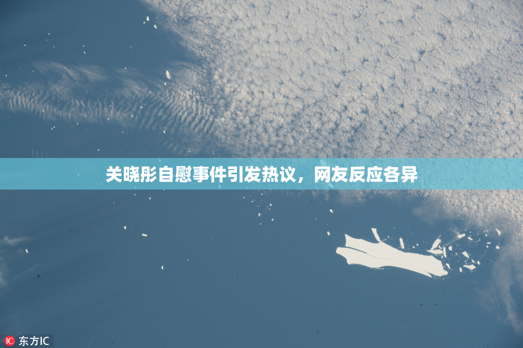 关晓彤自慰事件引发热议，网友反应各异