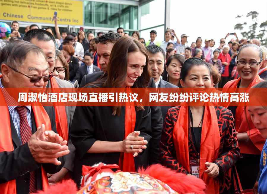周淑怡酒店现场直播引热议，网友纷纷评论热情高涨