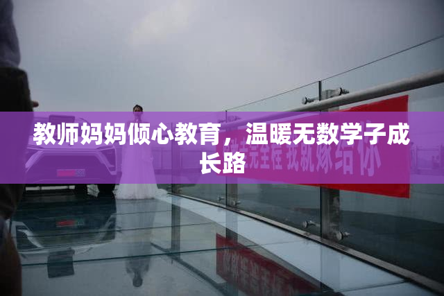 教师妈妈倾心教育，温暖无数学子成长路