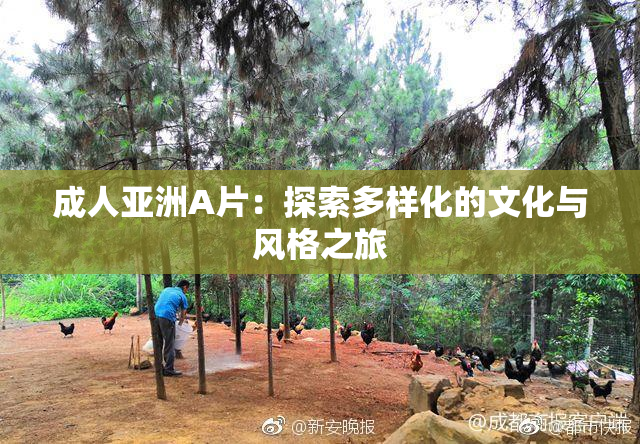 成人亚洲A片：探索多样化的文化与风格之旅