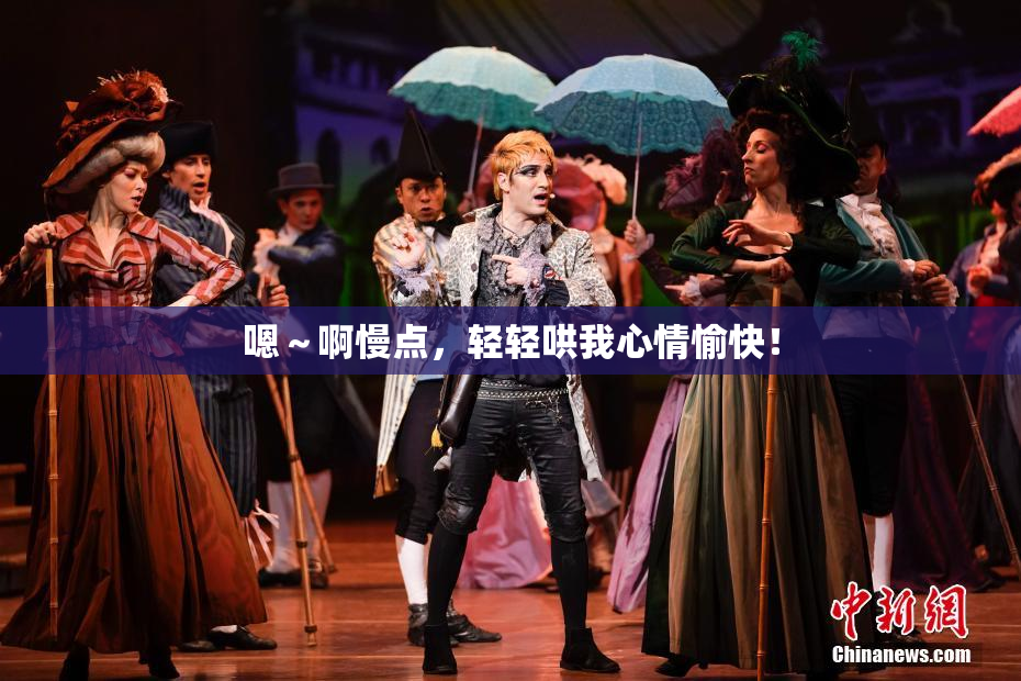 嗯～啊慢点，轻轻哄我心情愉快！