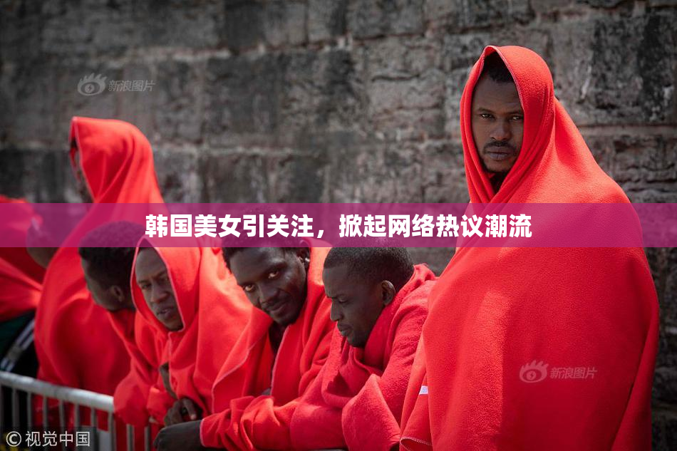 韩国美女引关注，掀起网络热议潮流